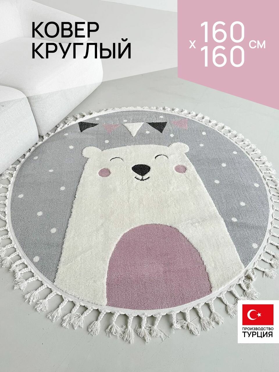 Ковёр 160х160 комнатный круглый с бахромой