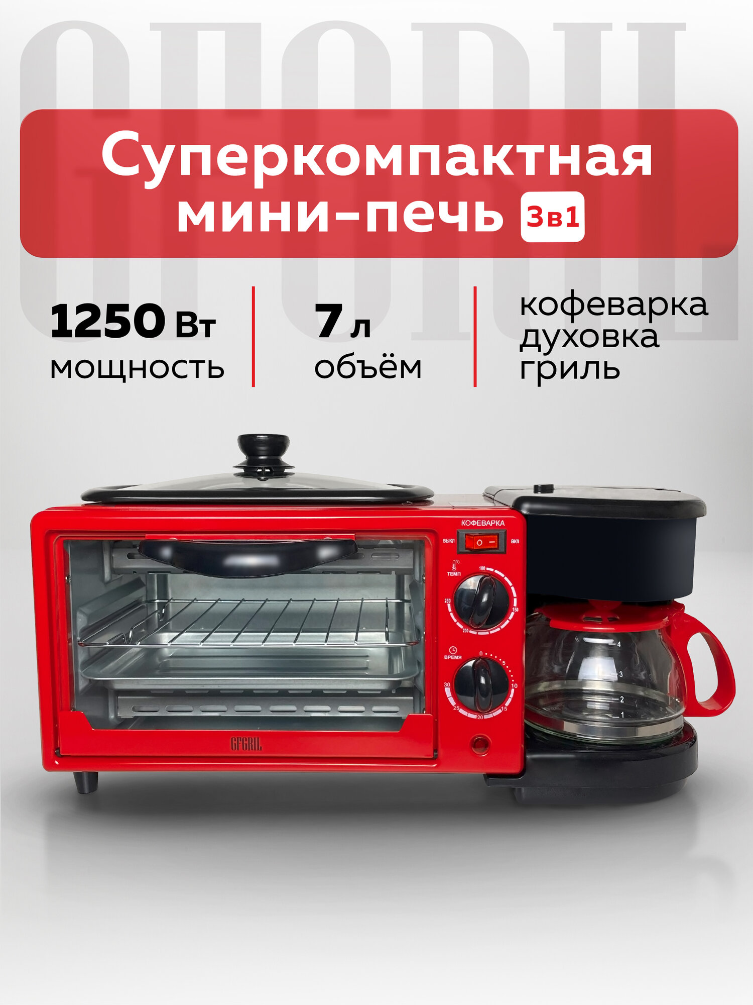 Многофункциональная электрическая мини-печь 3 в 1 GFGRIL GFBB-7 Breakfast Bar