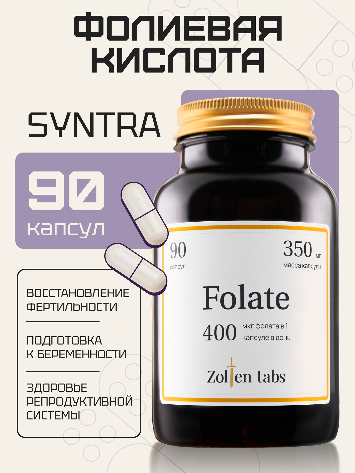 Фолиевая кислота 400 мкг Zolten Tabs Метилфолат 400 мкг Фолиевая кислота Витамины для беременных