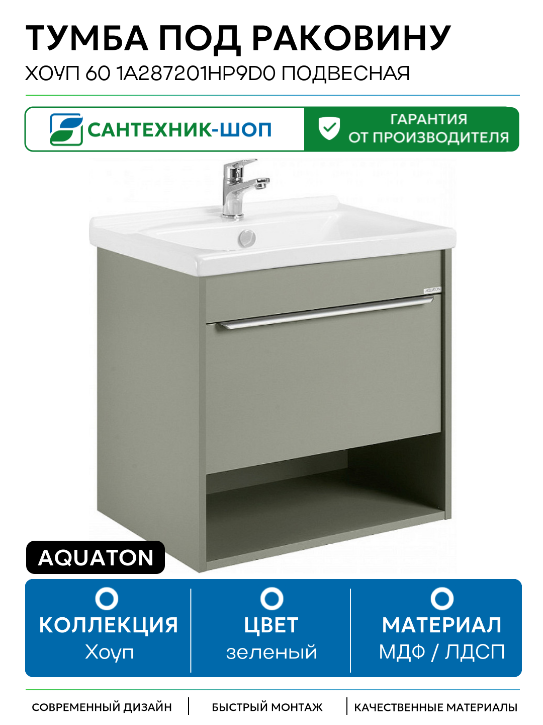Тумба под раковину Aquaton Хоуп 60 1A287201HP9D0 подвесная Хаки МДФ / ЛДСП зеленый с ящиками с открытыми полками Россия