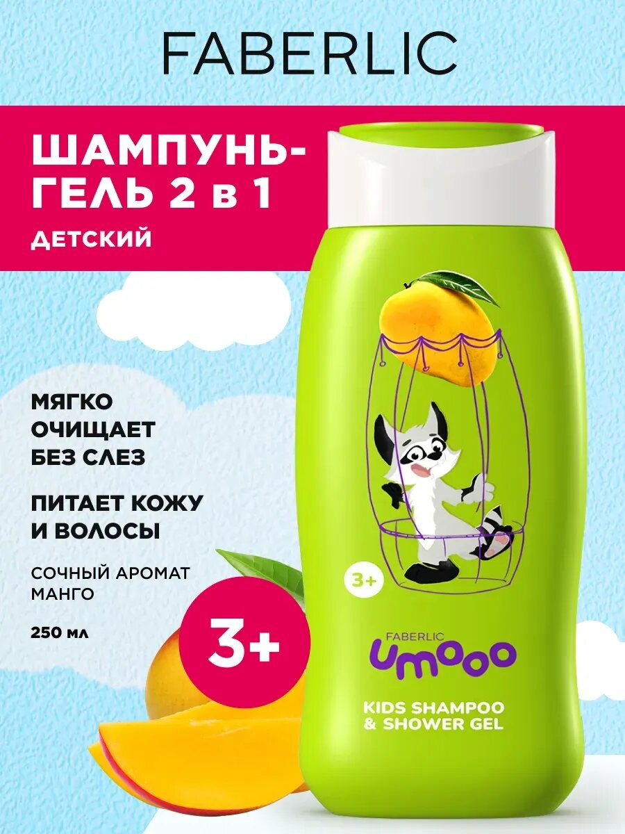 Детский шампунь-гель для душа Umooo 3+, "Манго", Фаберлик, 250 мл.