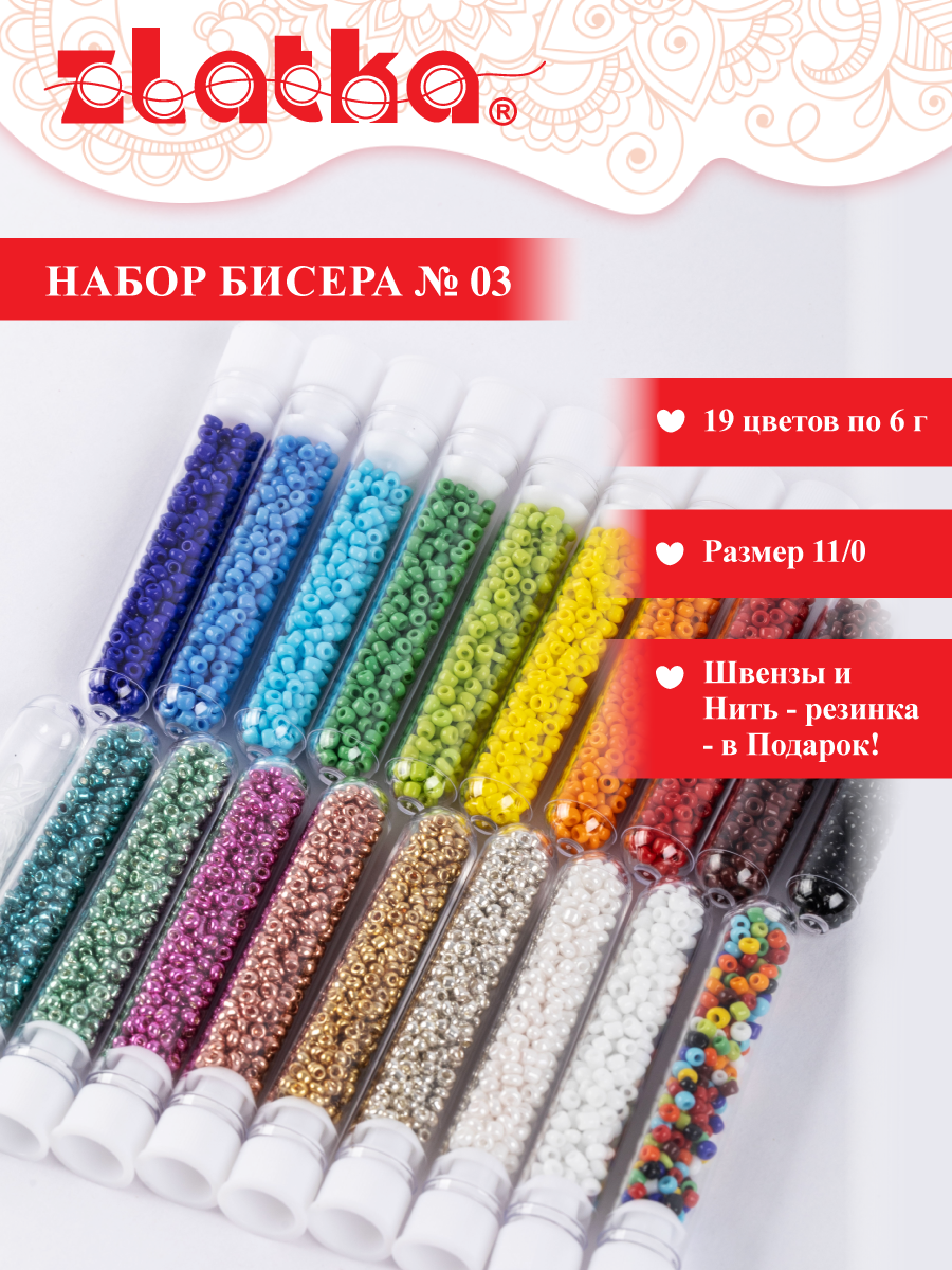 Набор бисера для создания украшений, для плетения, для рукоделия "Zlatka" BLG №03