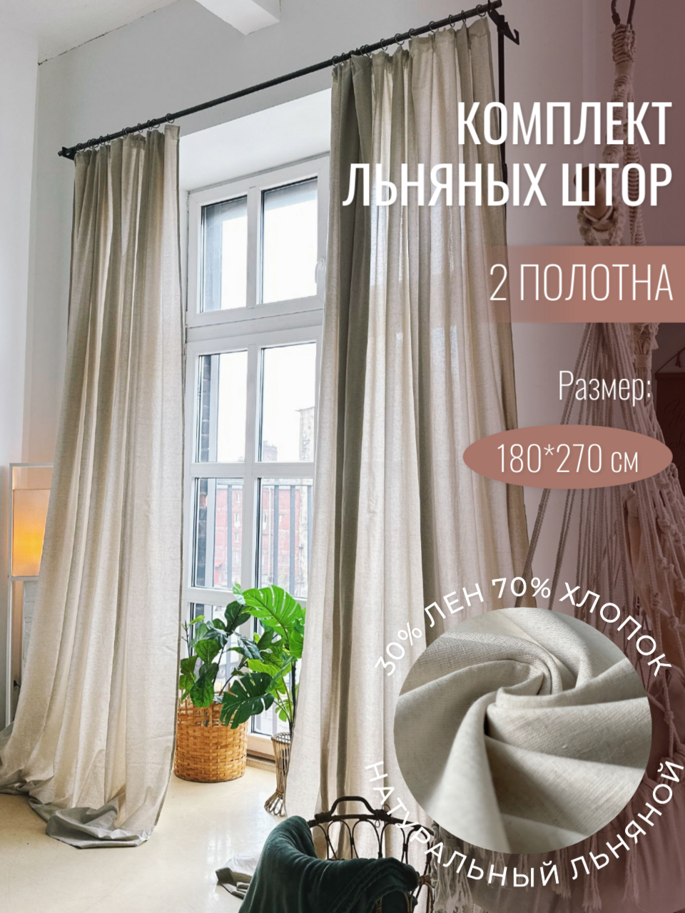 Шторы лен хлопок Linen Elegance 270х180см серо-бежевые для гостиной спальни или кухни 2 подхвата
