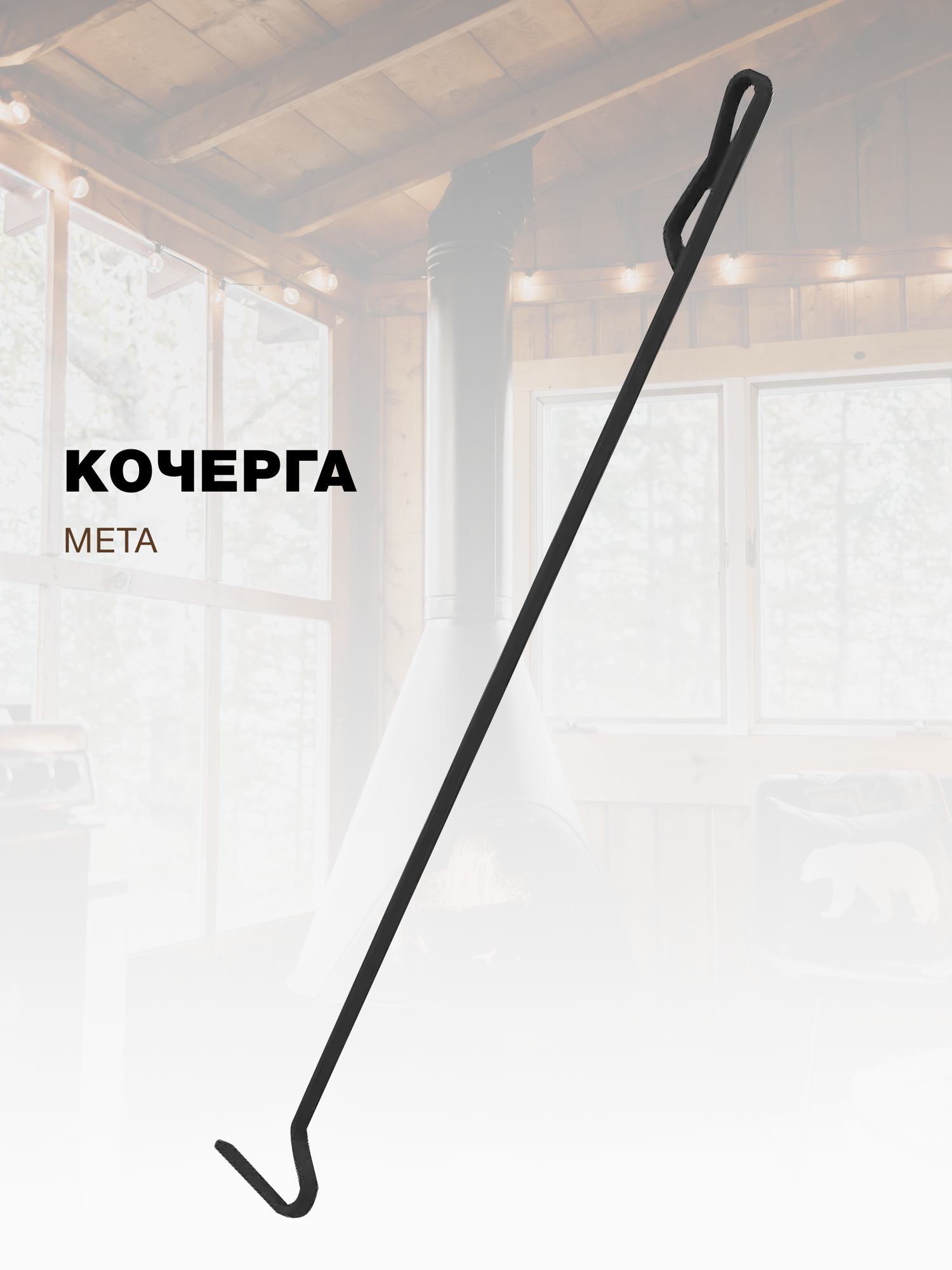 Кочерга для печи и камина 24 Мета