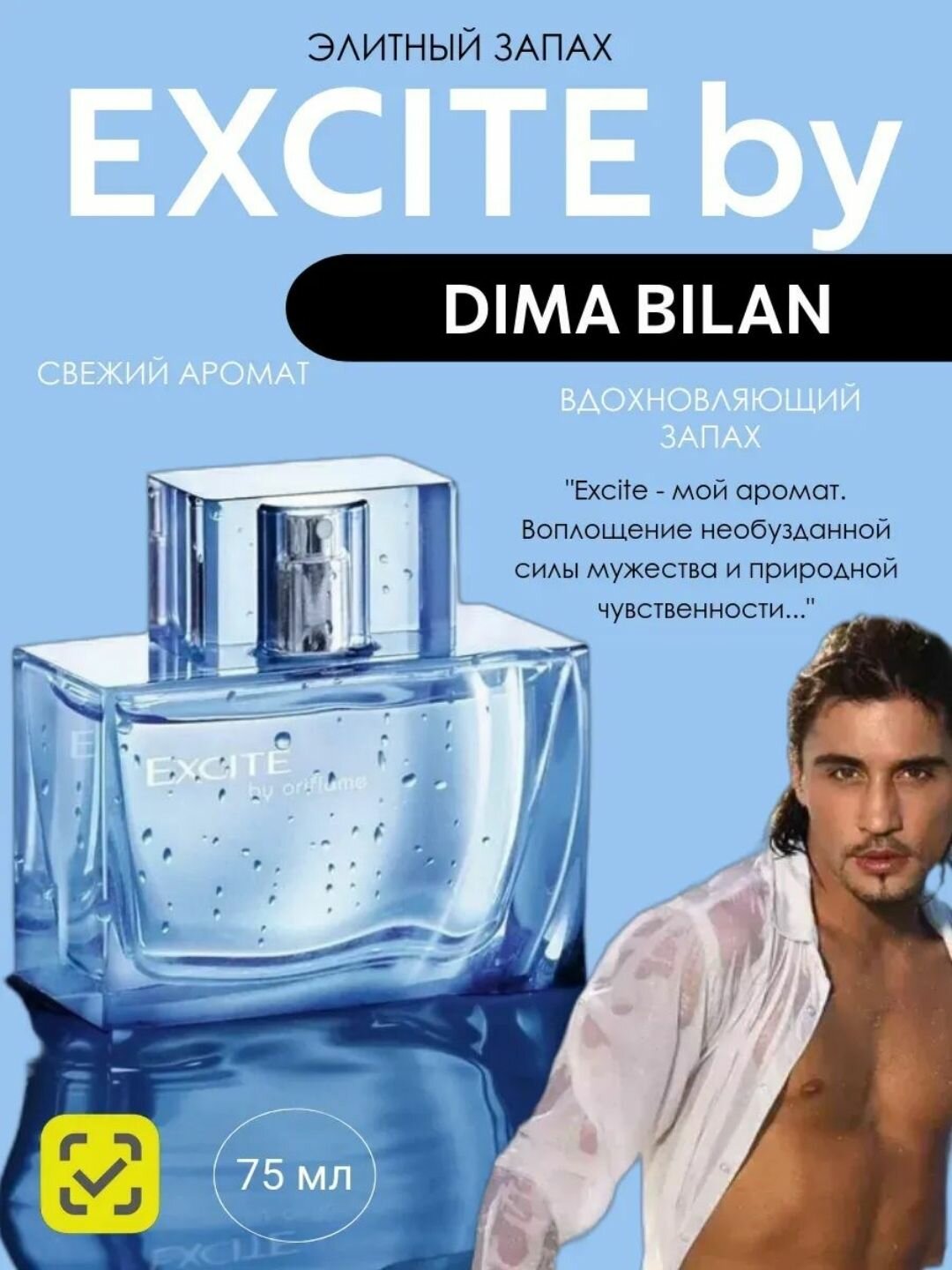 Духи мужские Excity, Oriflame, духи для мужчин, Excite by Dima Bilan