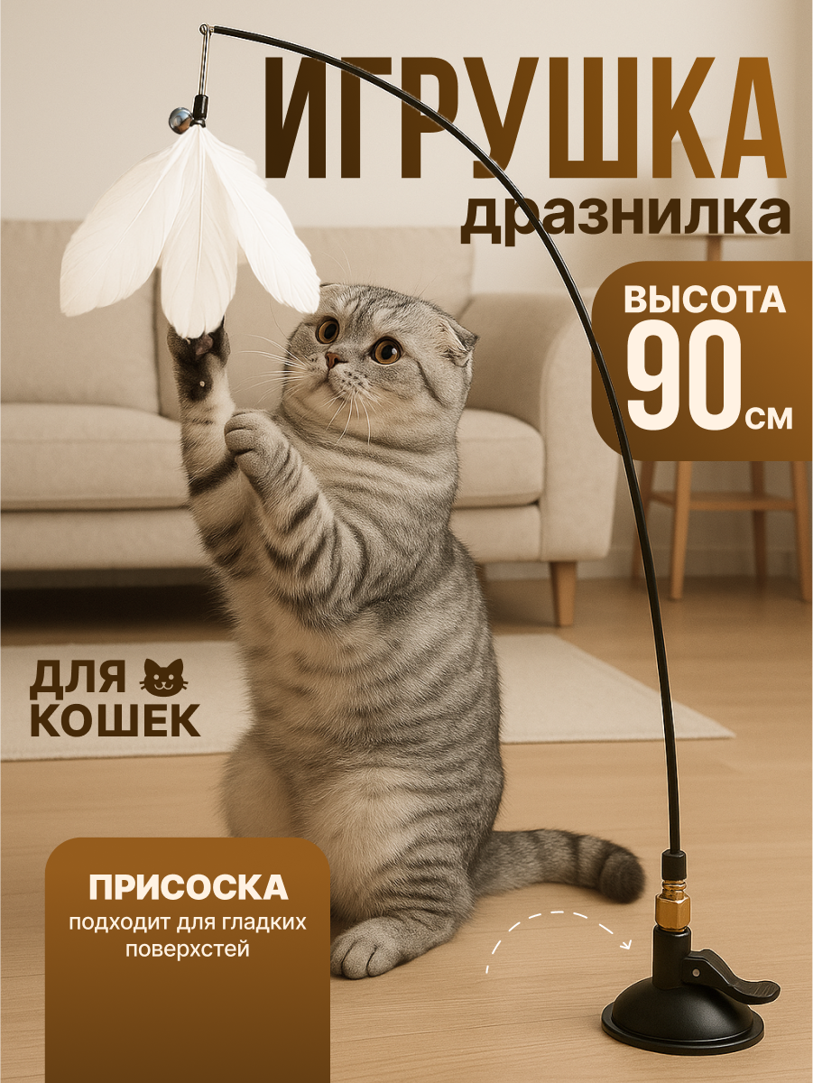 Игрушка для кошек дразнилка интерактивная на присоске SSY 90см