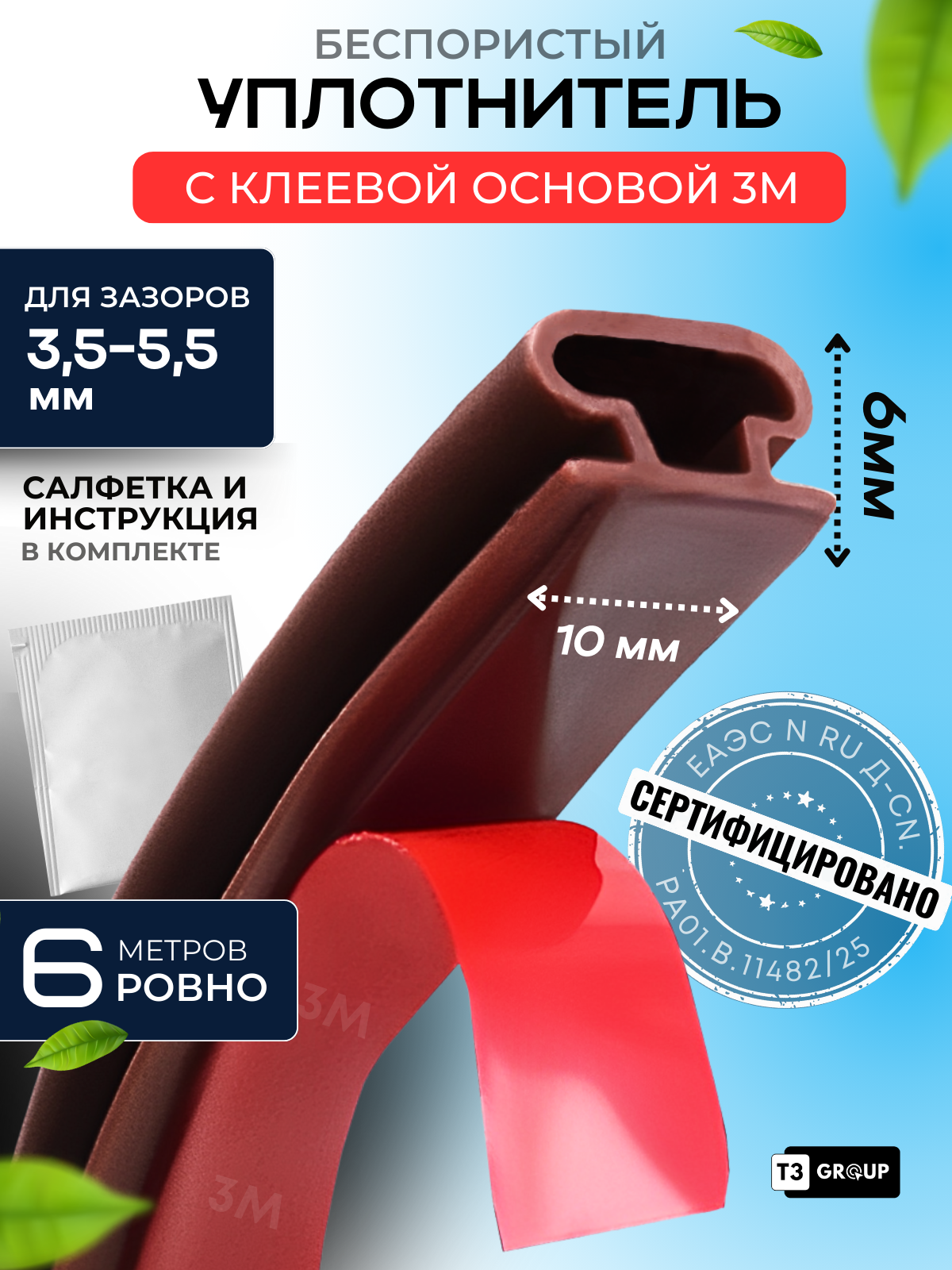 Уплотнитель самоклеящийся для входных металлических межкомнатных дверей ворот калиток резина коричневый 6*10 мм 3М