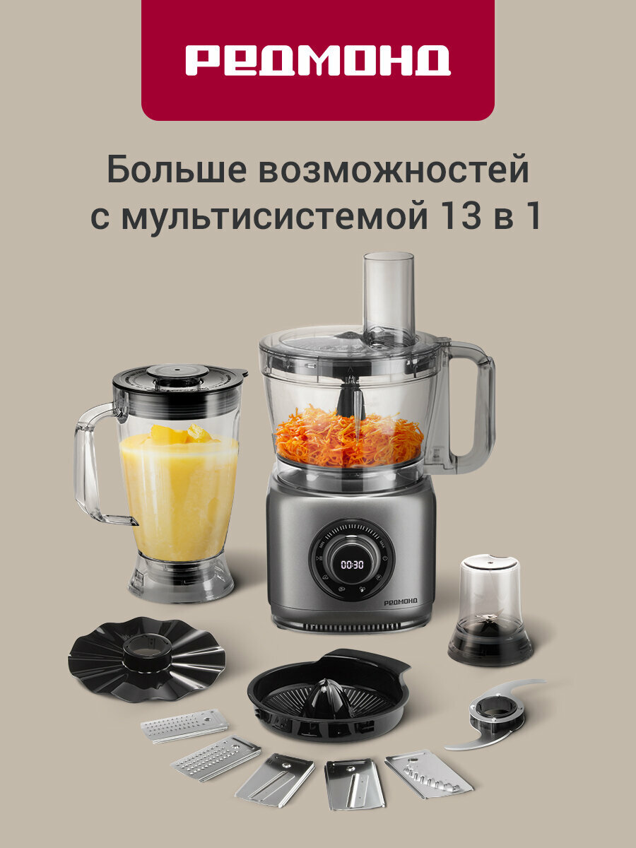 Кухонный комбайн РЕДМОНД FP607, Мультисистема 13 в 1, мощность 1900 Вт