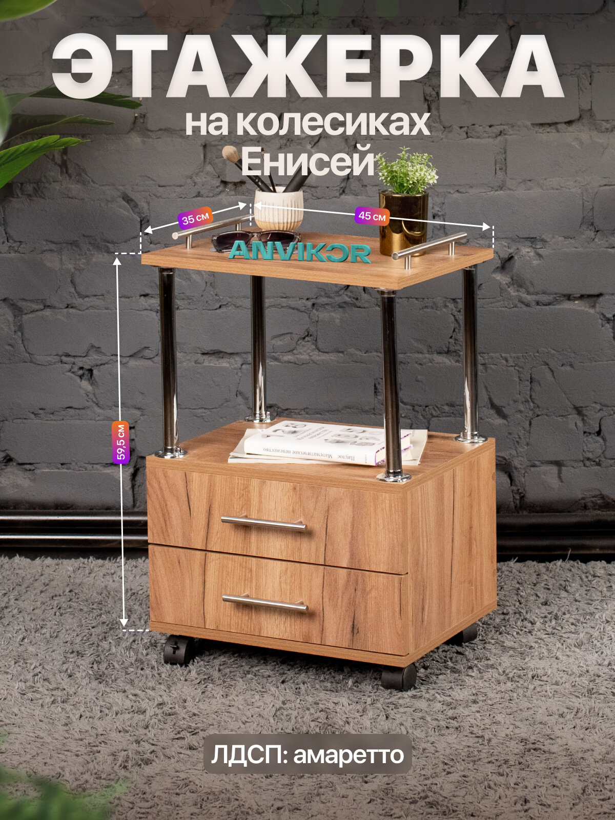 Этажерка-тумба с двумя ящиками на колесиках ЛДСП Енисей коричневый