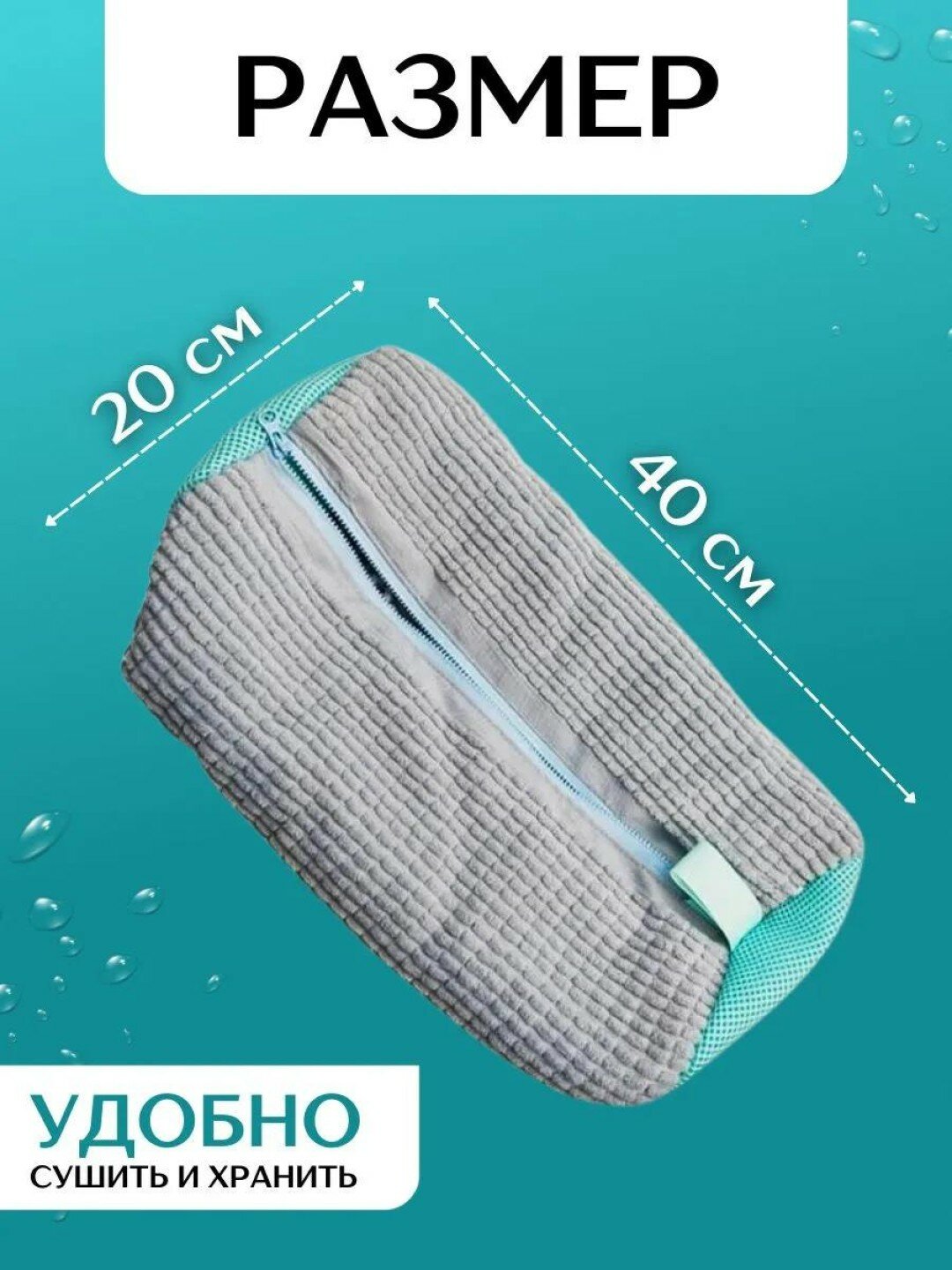 Мешок для стирки обуви и вещей из микрофибры — фото 1