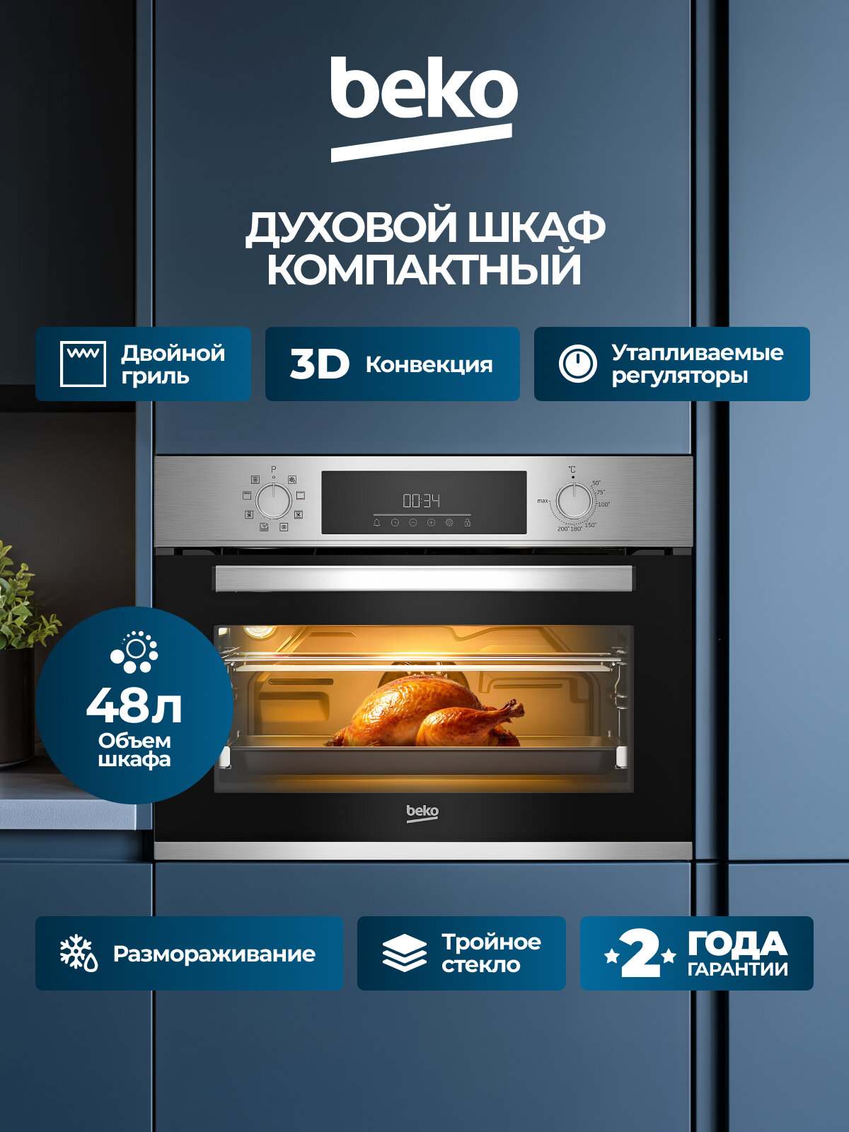 Духовой шкаф компактный BEKO 48 л 8 режимов 3D конвекция двойной гриль очистка паром