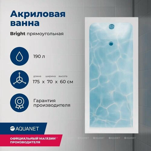 Изображение товара Акриловая ванна Aquanet Bright 175х70 см, 00273795, с каркасом, цвет белый