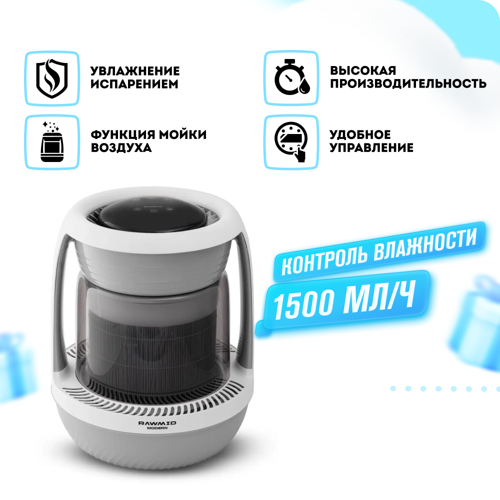 Мойка воздуха с увлажнением, увлажнитель воздуха RAWMID Modern RMH-01, 7 л, до 1500мл/час, 4 скорости, с таймером