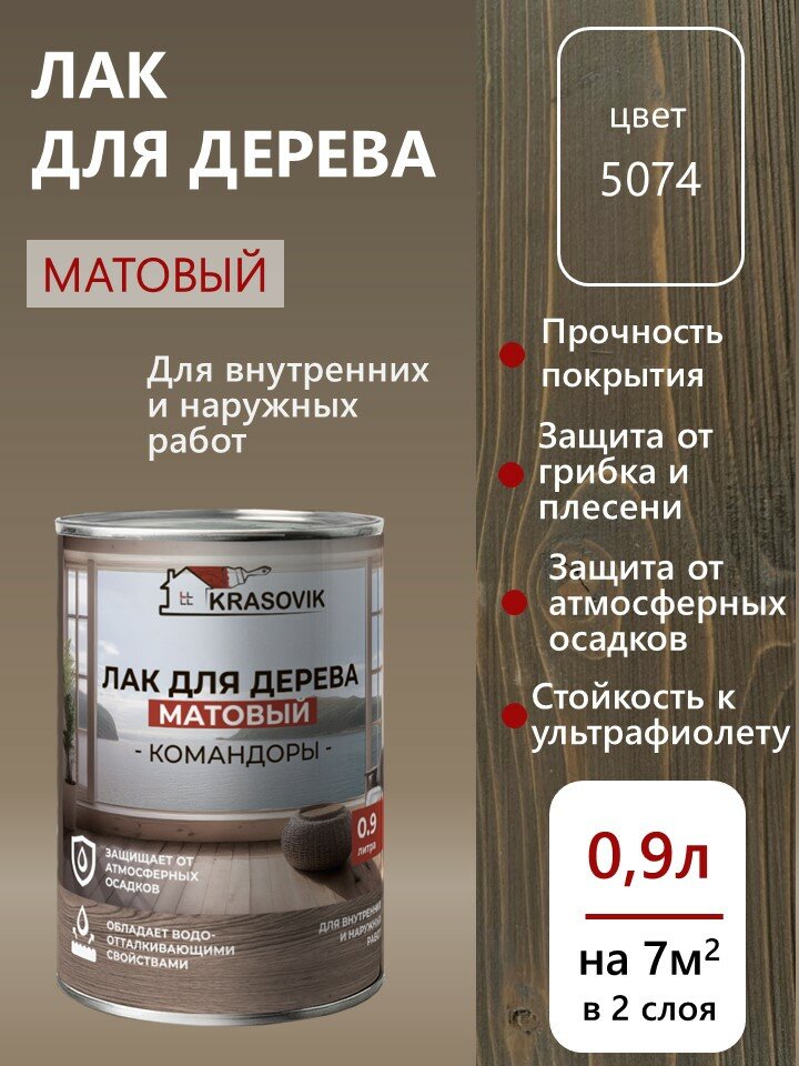 Лак по дереву матовый для наружных и внутренних работ Krasovik Командоры 09л. цвет 5074 /защита от грибков и плесени