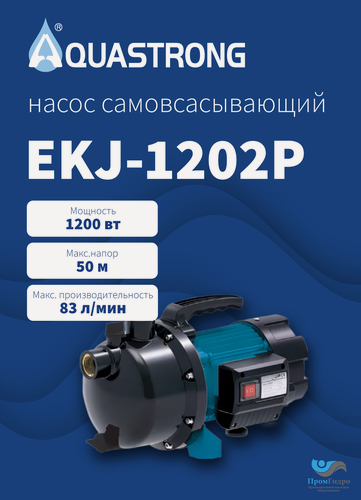 Изображение товара Насос AQUASTRONG EKJ-1202P 1200Вт, 50м, поверхностный, самовсасывающий