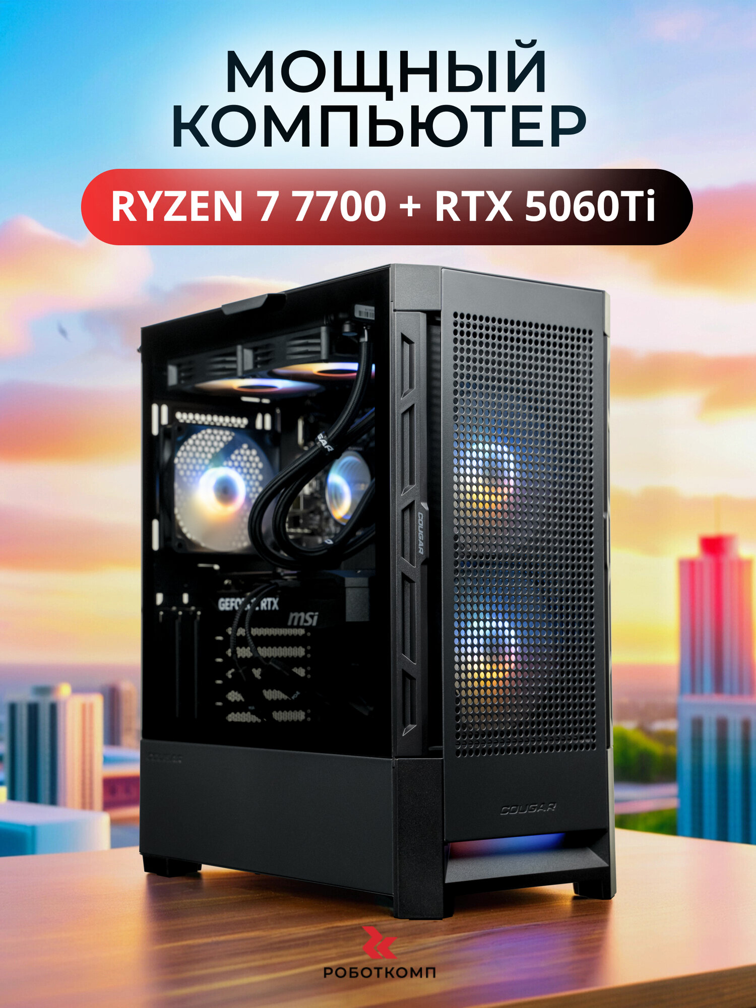 Игровой компьютер Robotcomp Zero 3.0 V2 AMD Ryzen 7 7700 3.8-5.3 Ghz 8 Core / 32GB DDR5 / 960Gb SSD PCI-E / GeForce RTX 5060 Ti 16GB / B650M 4xDDR5 / 700W / Windows 10 Pro