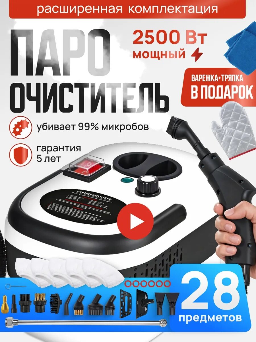 Пароочиститель мощный парогенератор для уборки 2500W, 3 бара, 28 предметов