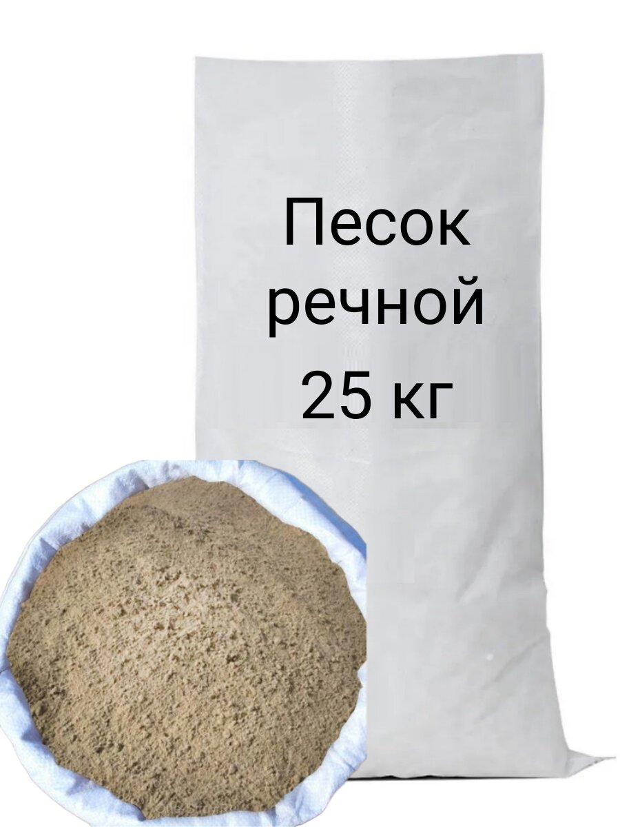 Речной песок в мешках 25 кг
