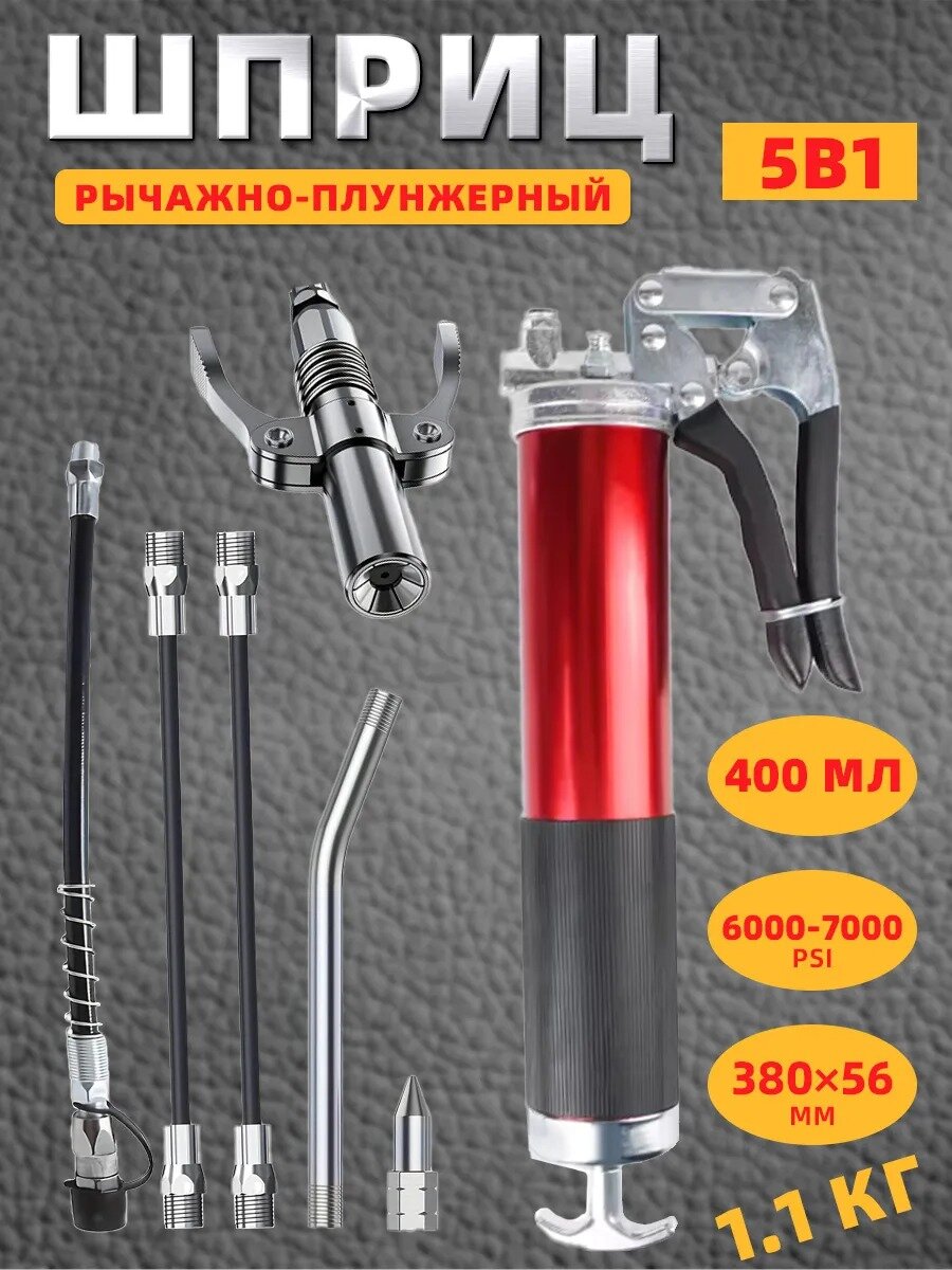 Шприц для нагнетания смазки ручной с насадка на плунжерный Красный ，400 мл ，Набор 5 в 1