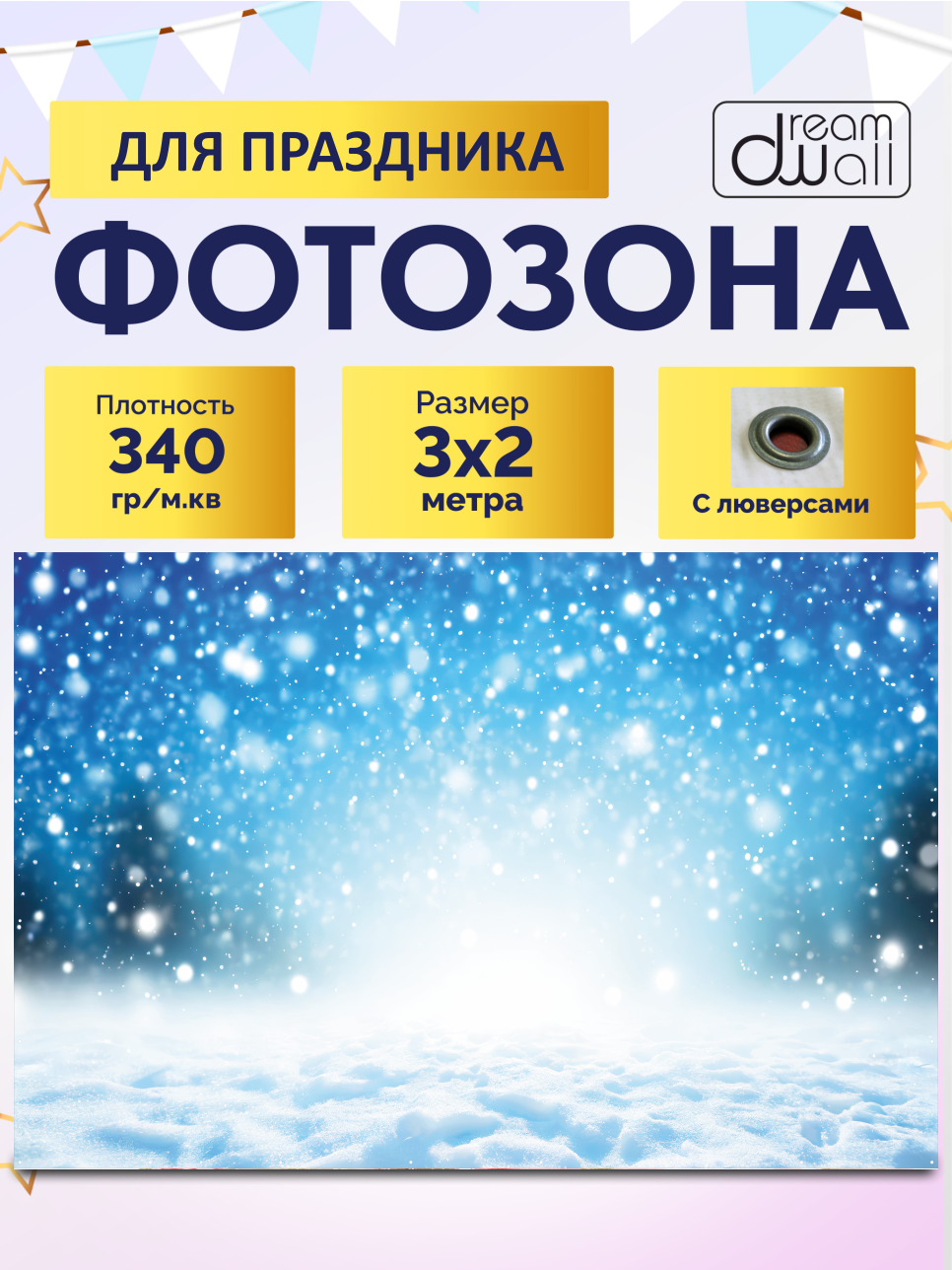 Фон для фотозоны баннер Зима 300х200 см