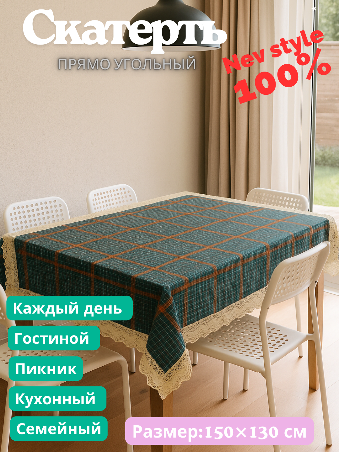 Скатерть пряма угольная с куржавой, евро стиле размер 150Х130 см