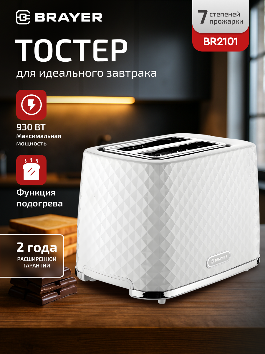 Тостер BRAYER BR2101 930Вт 7 режимов автоматическое центрирование 2 отсека функция разморозки