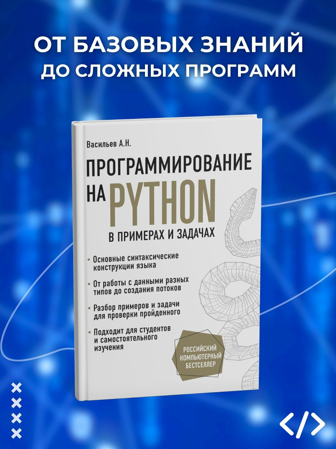 «Программирование на Python в примерах и задачах» — практическое обучение от А. Н. Васильева