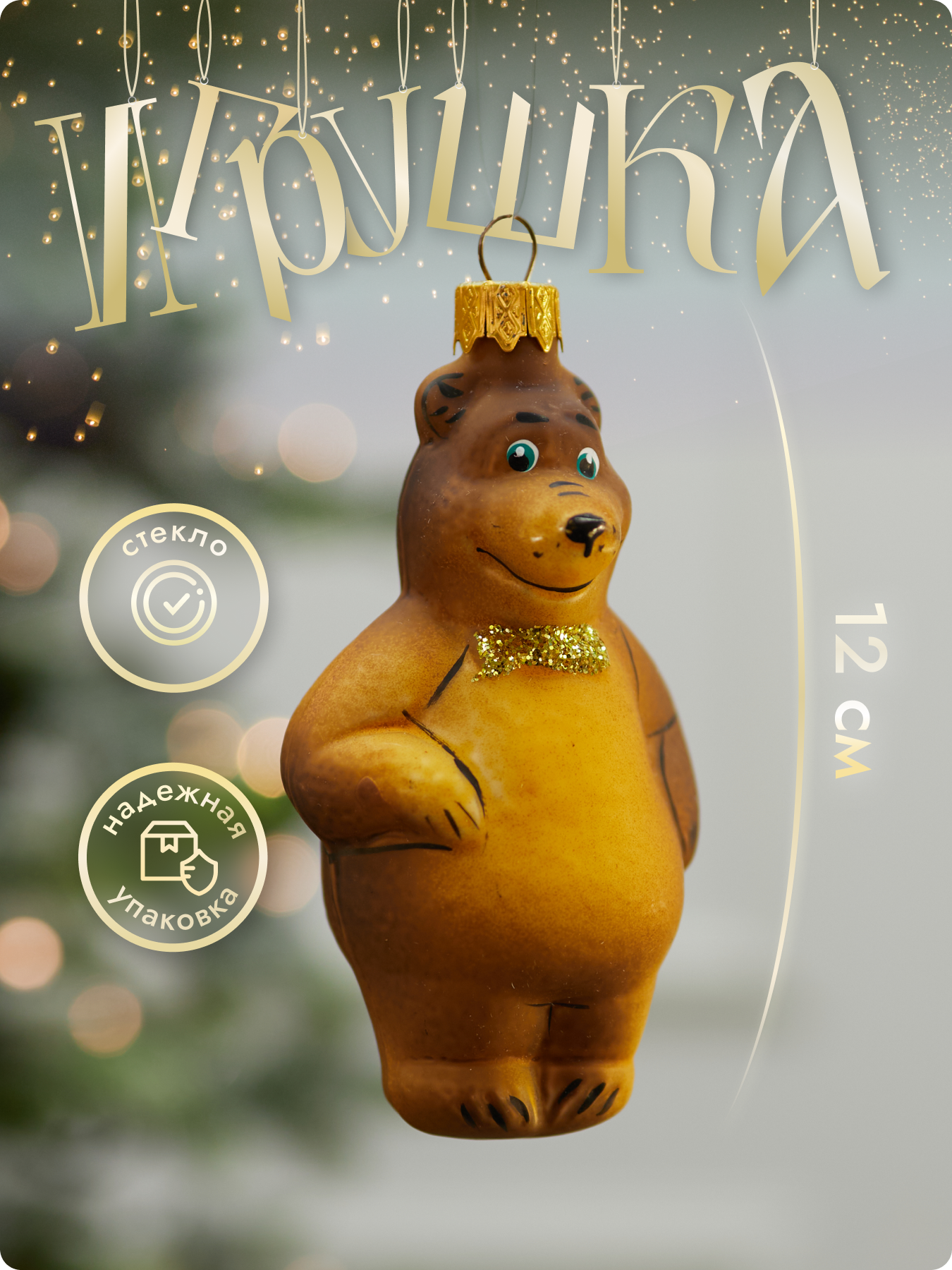 Елочная игрушка Лавка Чудес "Медведь", стекло, коричневый, 12 см