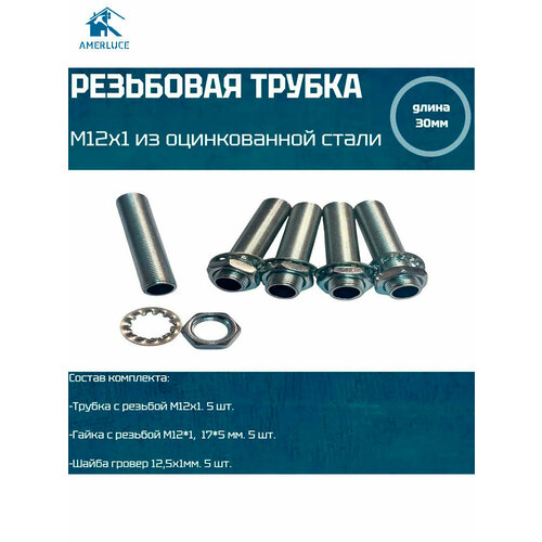 фото Резьбовая трубка м12*1, длина 30мм, с гайкой, шайбой для светильников и люстр 5 шт