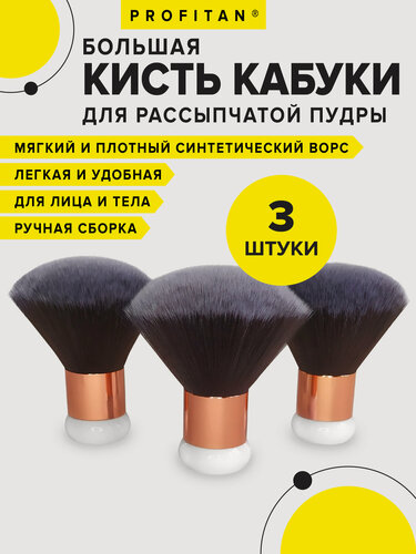 Изображение товара Набор кистей ProfiTan "Кабуки", для пудры и загара, золотистые, три шт.