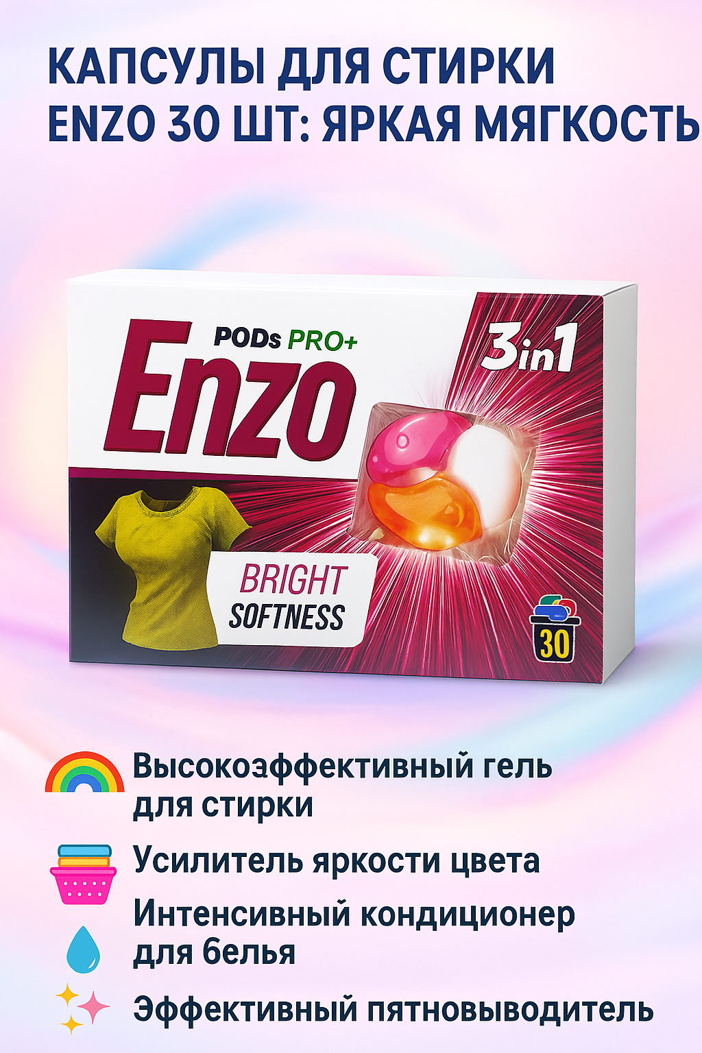 Капсулы для стирки ENZO 30 шт: Яркая Мягкость