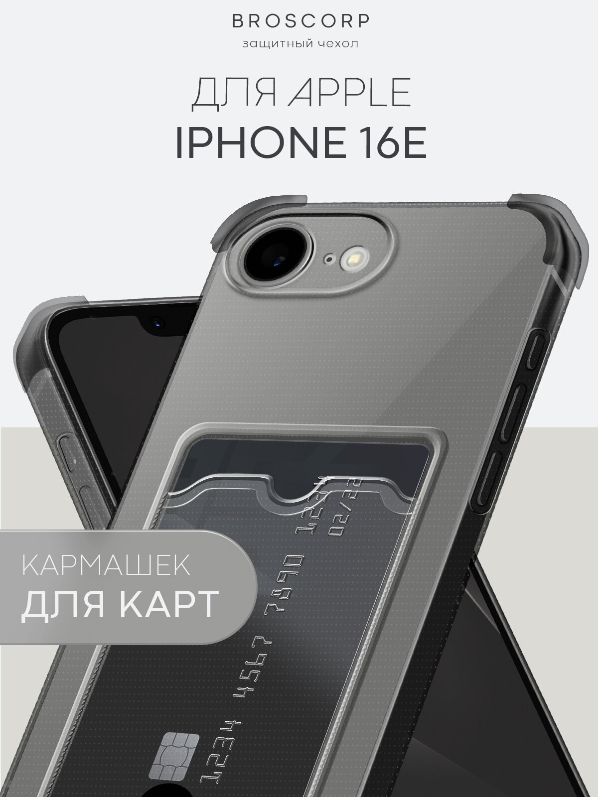 Противоударный чехол с кармашком на Apple iPhone 16E (Айфон 16е), бренд Broscorp, серый