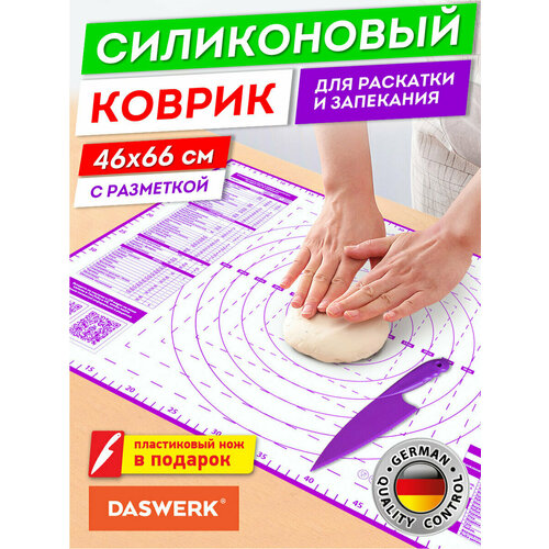 фото Коврик силиконовый антипригарный для выпечки, раскатки теста, духовки 46х66см, фиолетовый, подарок пластик нож, daswerk , 608427