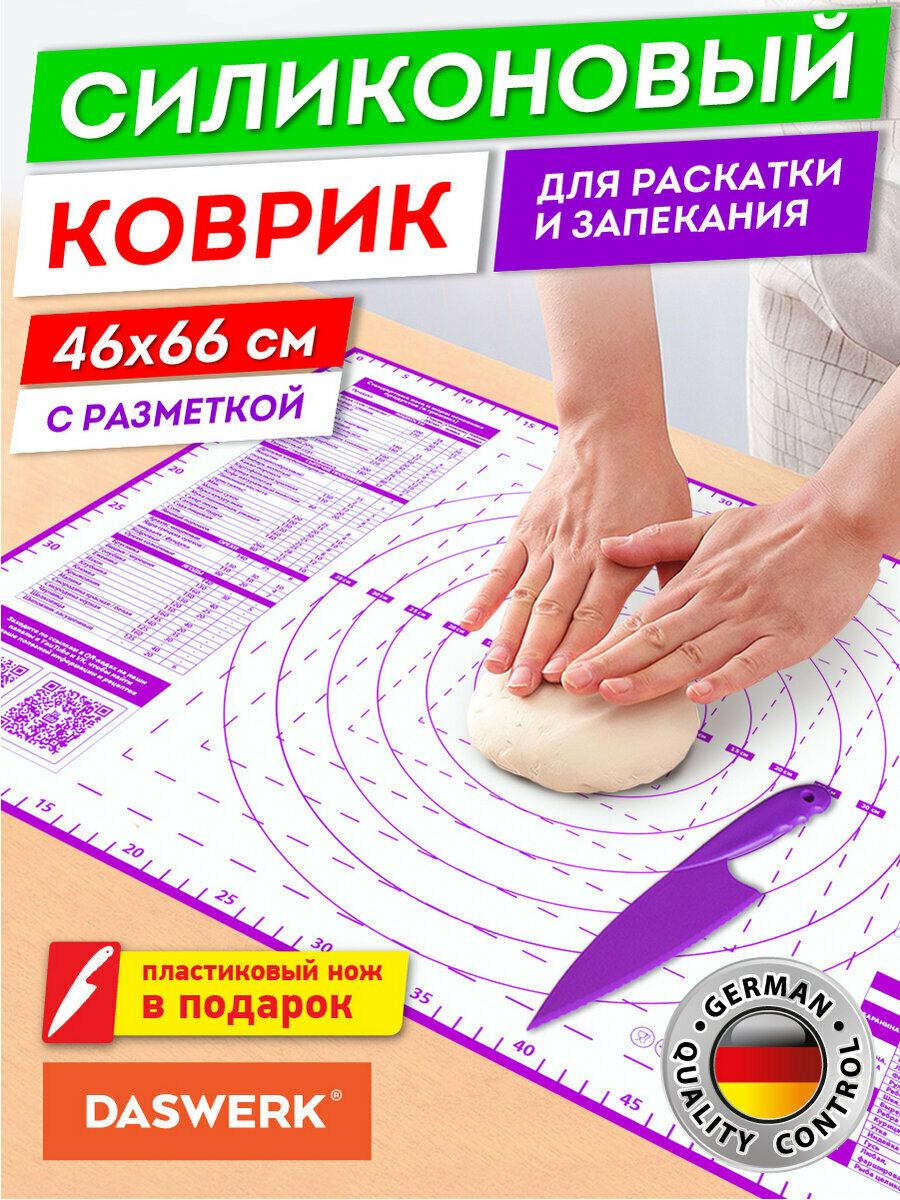 Коврик силиконовый антипригарный для выпечки, раскатки теста, духовки 46х66см, фиолетовый, Подарок пластик нож, Daswerk (Дасверк), 608427