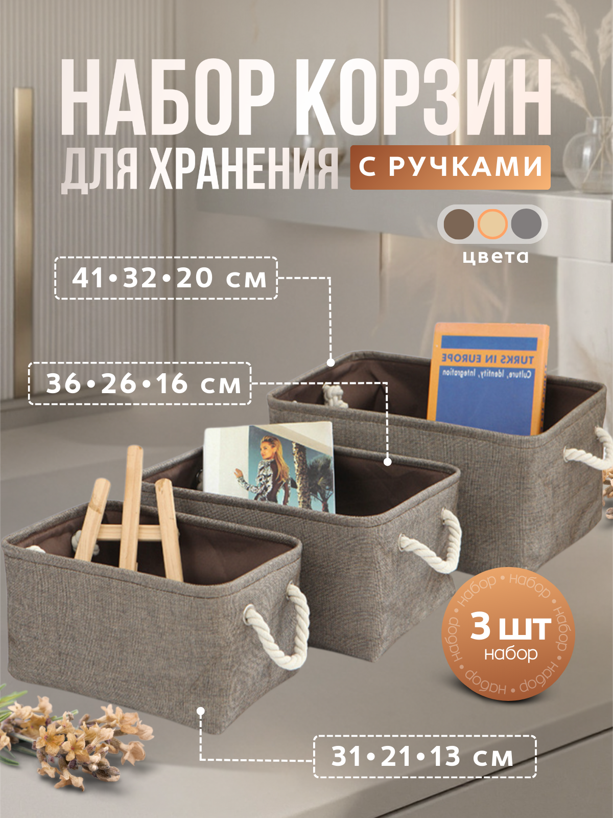 Органайзер для хранения вещей корзина для игрушек кофр для белья комплект 3 штуки (26л 15л 85л) коричневые