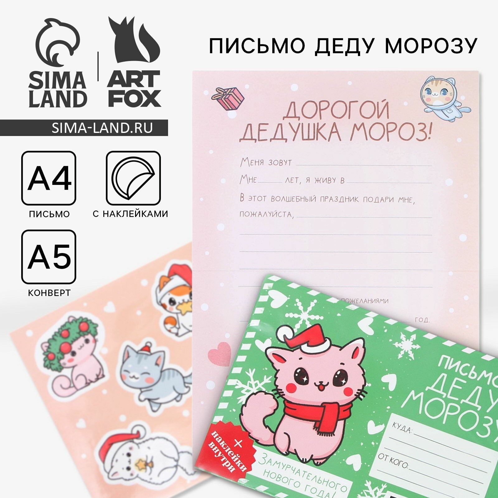 Письмо Деду Морозу конверт А5 с наклейками 
