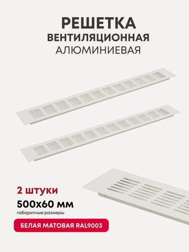 Изображение товара Решетка вентиляционная металлическая 500x60мм, 01R белая матовая для мебели, подоконника, кухни, 2 шт.