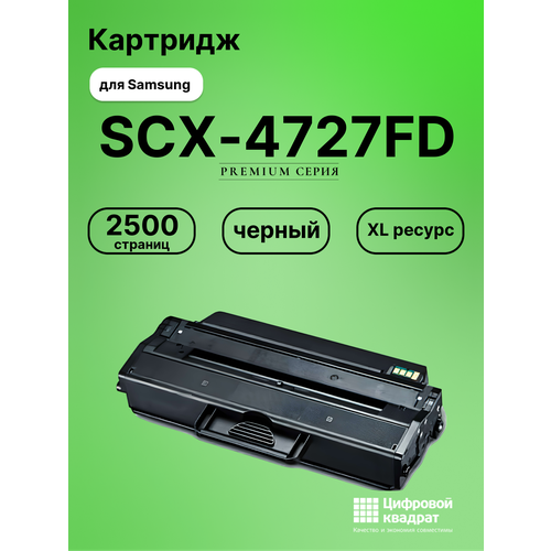 Картридж DS для Samsung SCX-4727FD совместимый