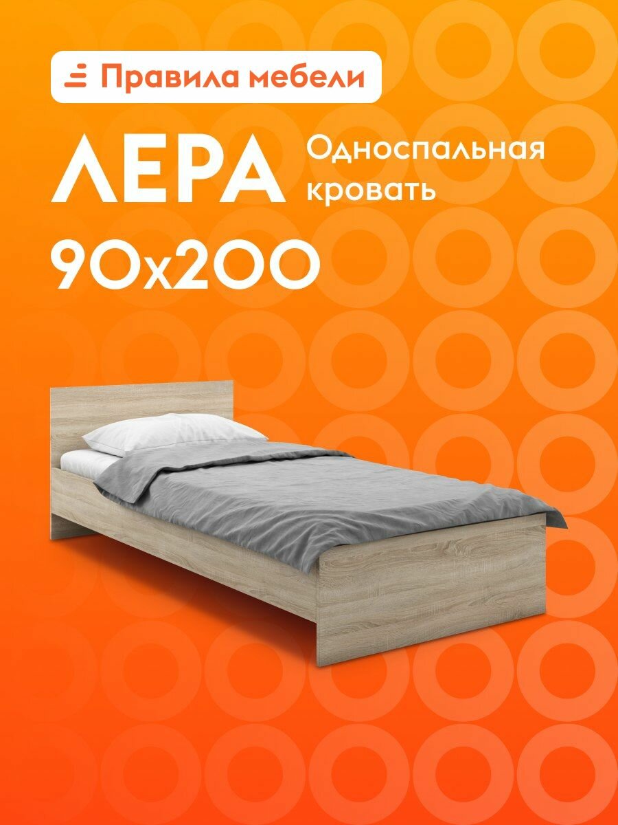 Односпальная кровать Лера 90х200 см, деревянная, с основанием настил, Дуб Сонома светлый