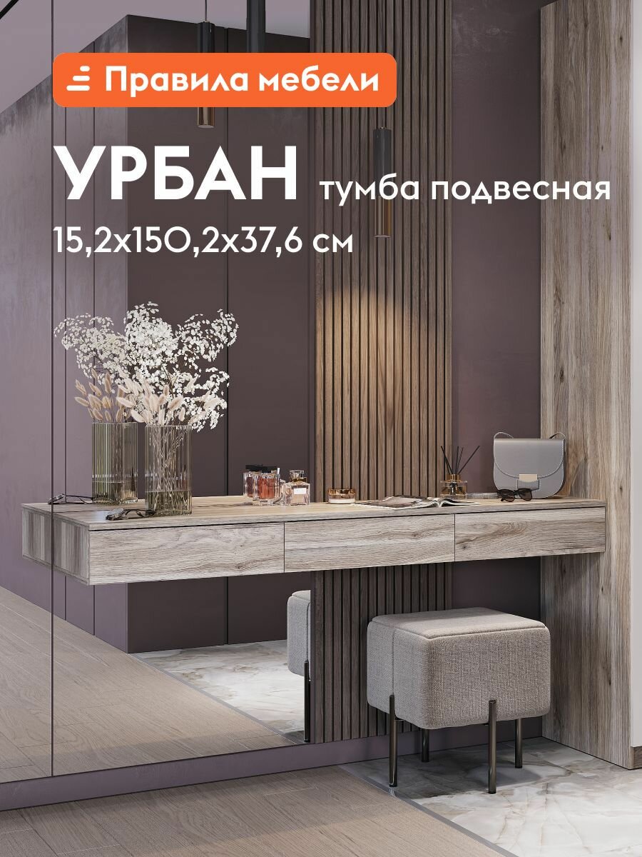 Подвесная тумба Урбан с ящиками, с нажимным механизмом, 150.2х37.6х15.2 см, Дуб смоки