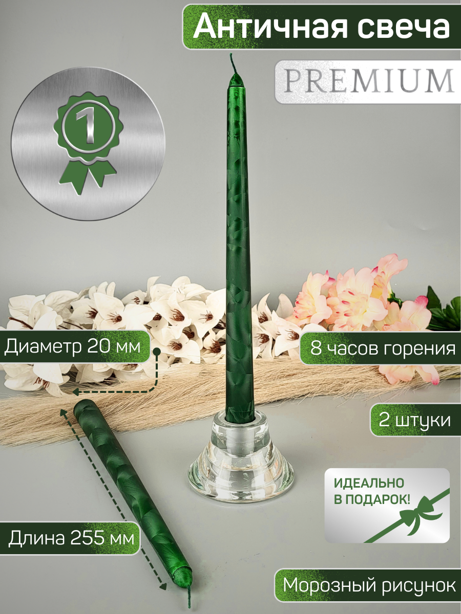 Свеча Античная премиум-класса 20х255 мм ручная работа цвет: зеленый фрост 8 часов горения 2 шт.