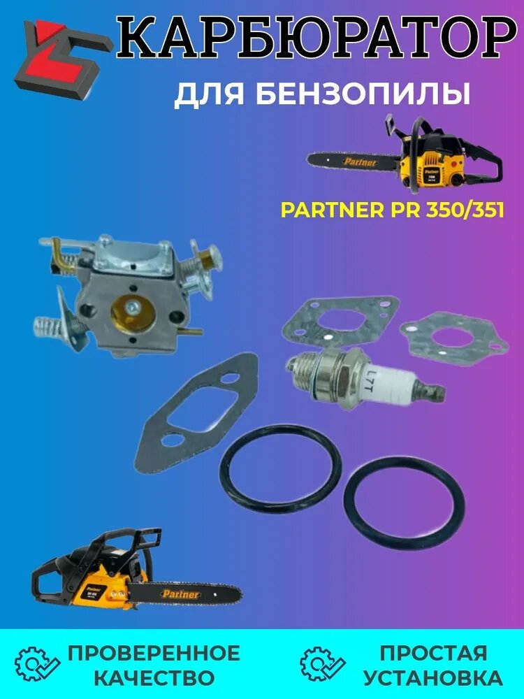 Карбюратор с Полным Набором и Свечой для Бензопилы Partner 350 Партнер 351