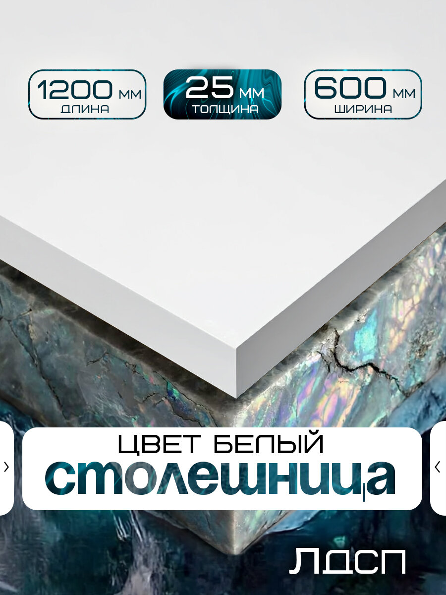 Столешница для стола из ЛДСП 1200*600 Цвет Белый
