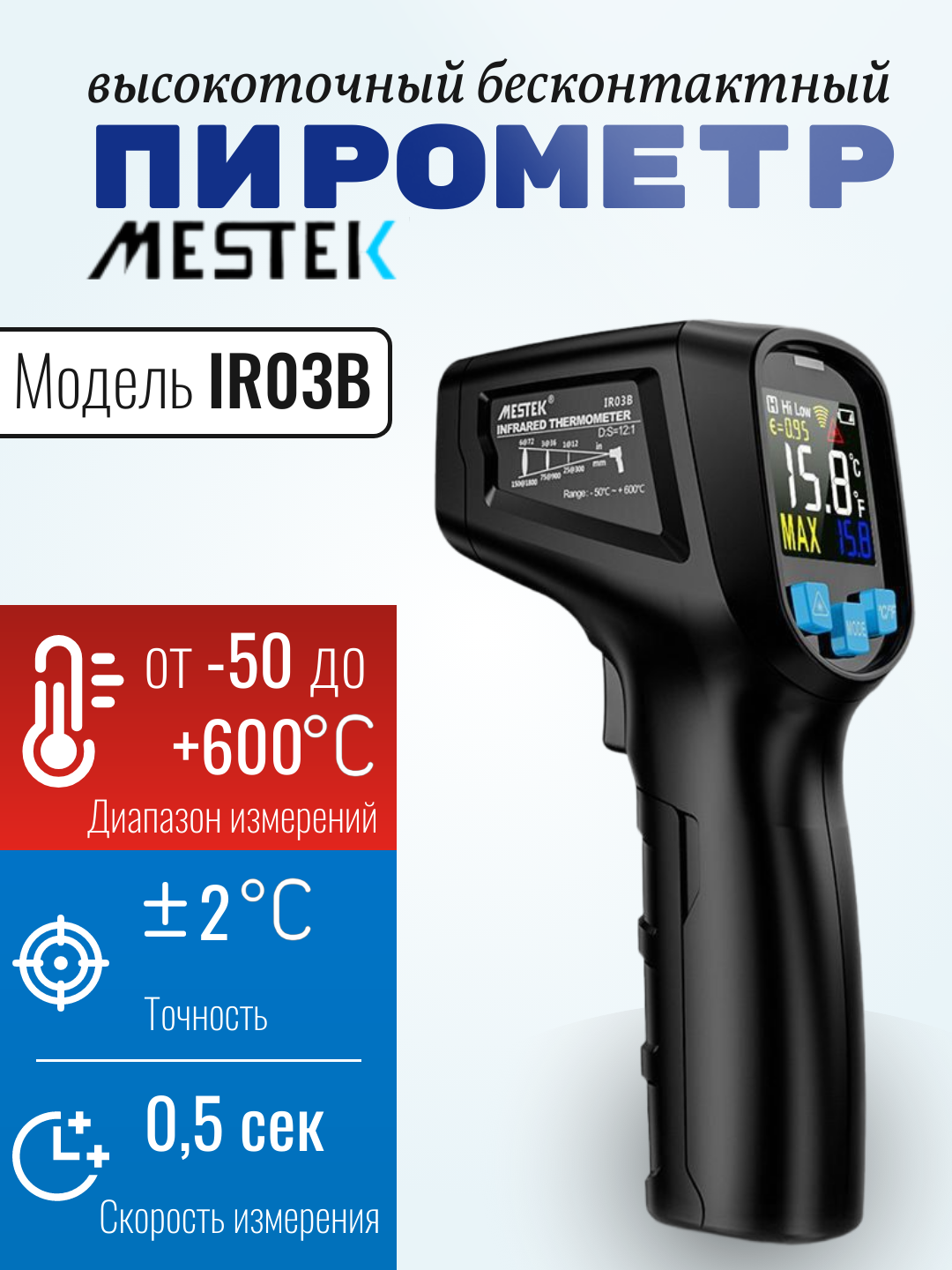 Пирометр бесконтактный Mestek IR03B, от –50 до +600 °C, точность ±2°C, скорость измерений 0,5 сек