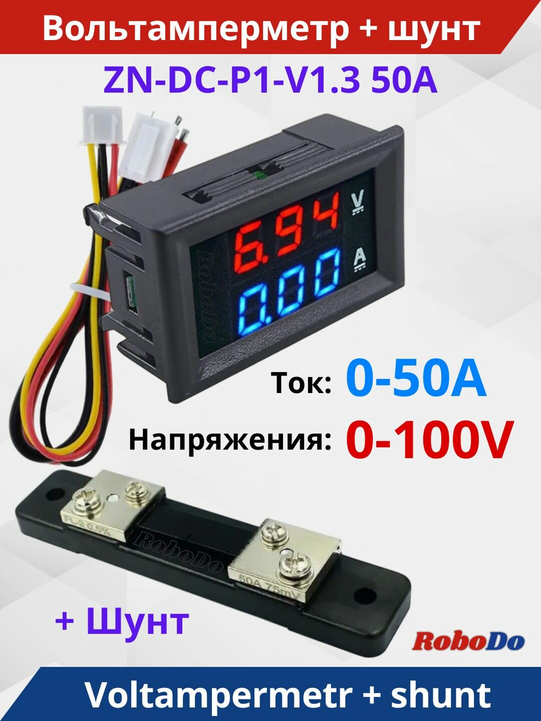 Цифровий вольтметр-амперметр DC 0-100V 50А с шунтом