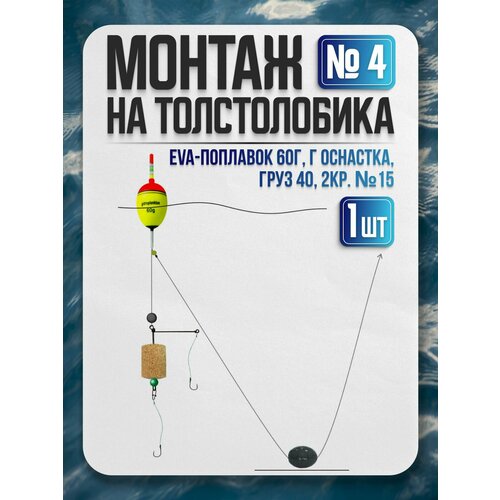 Монтаж на толст.№ 4: EVA-поплавок 60г, Г оснастка, груз 40, 2кр. №15