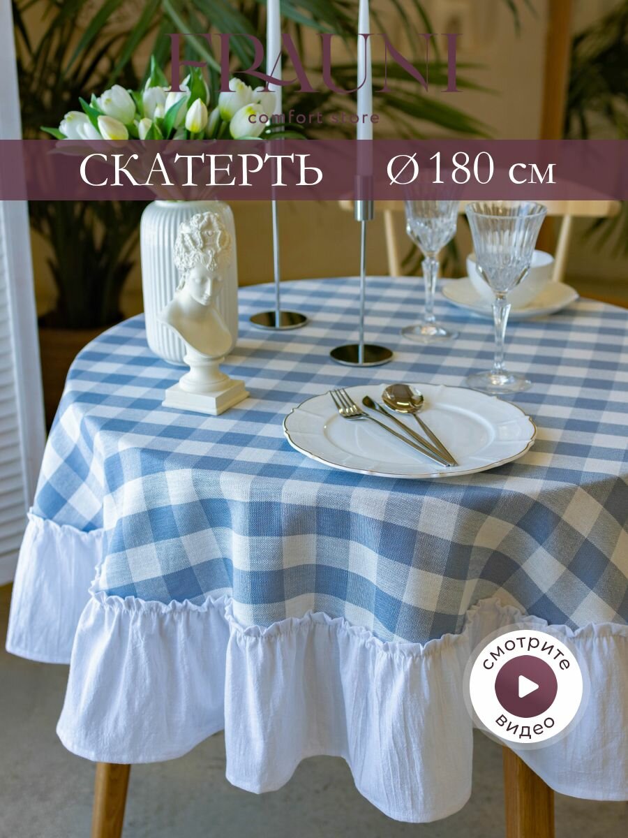 Скатерть тканевая на стол круглая с рюшами 180 см