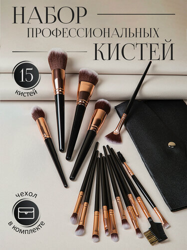 Изображение товара Кисти для макияжа с футляром, 15 штук в наборе плюс чехол для хранения