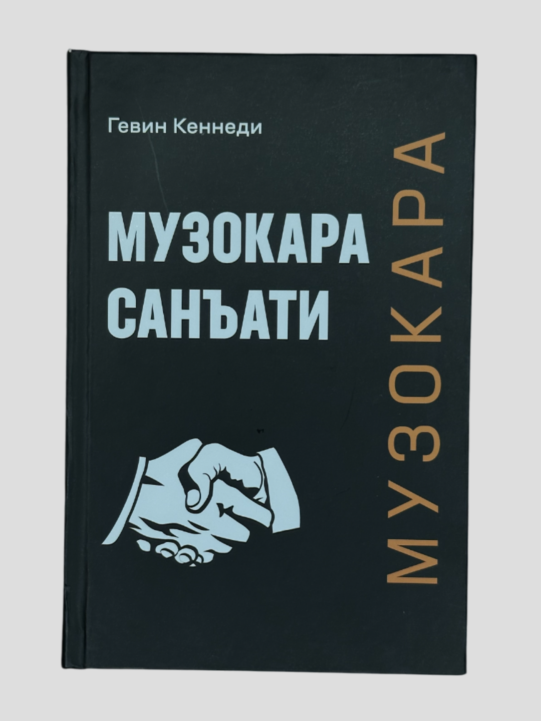 Музокара санати, Гевин Каннеди, Инфо Капитал Боокс нашриёти томонидан чиарилган китоб