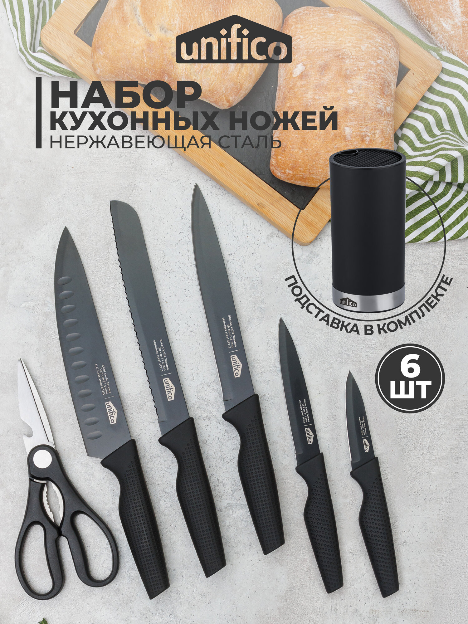 Набор ножей кухонных с подставкой Teramo style UNIFICO (5 ножей, 1 ножницы. 1 подставка) цвет черный мрамор